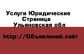 Услуги Юридические - Страница 2 . Ульяновская обл.